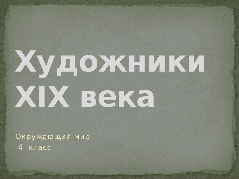 Веки окружающий мир. Художники 19 века доклад 4 класс окружающий мир. Культура 19 века доклад окружающий мир 4 класс. Художники 19 века презентация 4 класс окружающий мир 21 век. Окружающий мир 4 класс художники.