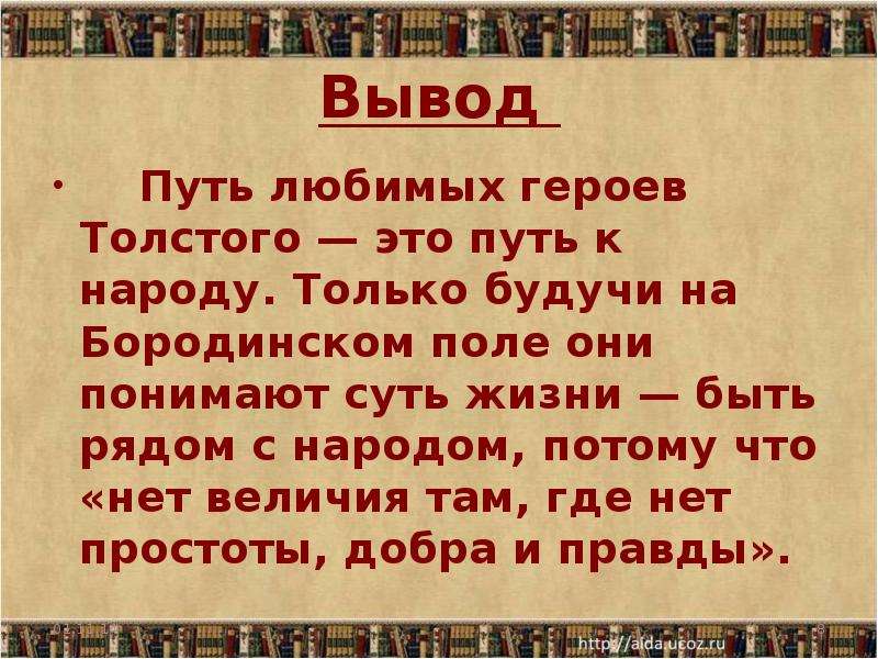 К любимым героям толстого относились. Вывод по любимым героям. Путь любимый героев Толстого. Путь героев Толстого это путь к. Итоги жизненных исканий любимых героев Толстого.