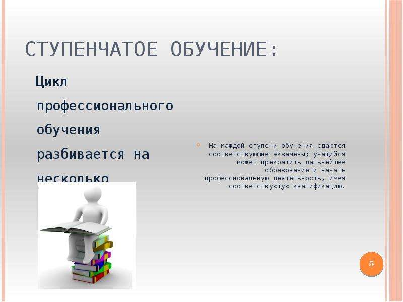 От какого значения слова ступень образовано ступенчатый. Ступенчатое обучение. Четырех шаговое обучение. Трехступенчатое обучение в 1 классе.