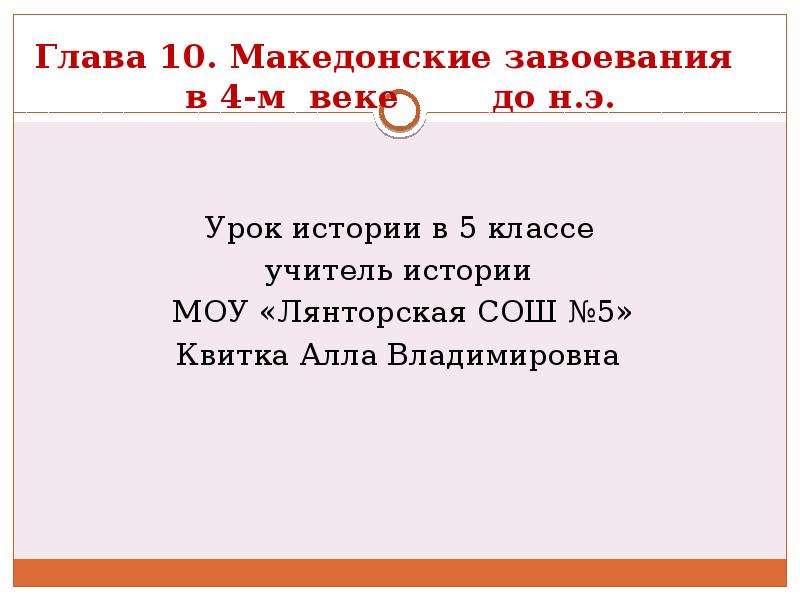 Македонские завоевания в 4 веке тест. Македонские завоевания в 4 веке. Македонские завоевания 5 класс. Урок македонские завоевания для 5 класса. Македонские завоевания в 4 веке до н.э 5 класс презентация.