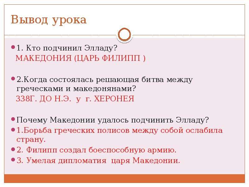 Тест по истории македонские завоевания 5 класс. Почему Македонии удалось подчинить Элладу. 338 Г до н э история 5 класс. Кто подчинил Элладу. Почему Македонии удалось подчинить Элладу три причины.