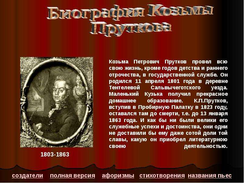 Кроме год. Прутков Козьма Петрович. Жемчужников Козьма прутков. Козьма прутков создатели. Козьма прутков презентация.