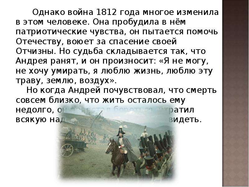 Многое изменилось. Состояние Пьера накануне войны 1812 года. Бородино. Патриотизм. Ранение на поле боя. Пьер и его патриотическая деятельность. Патриотизм Безухова.