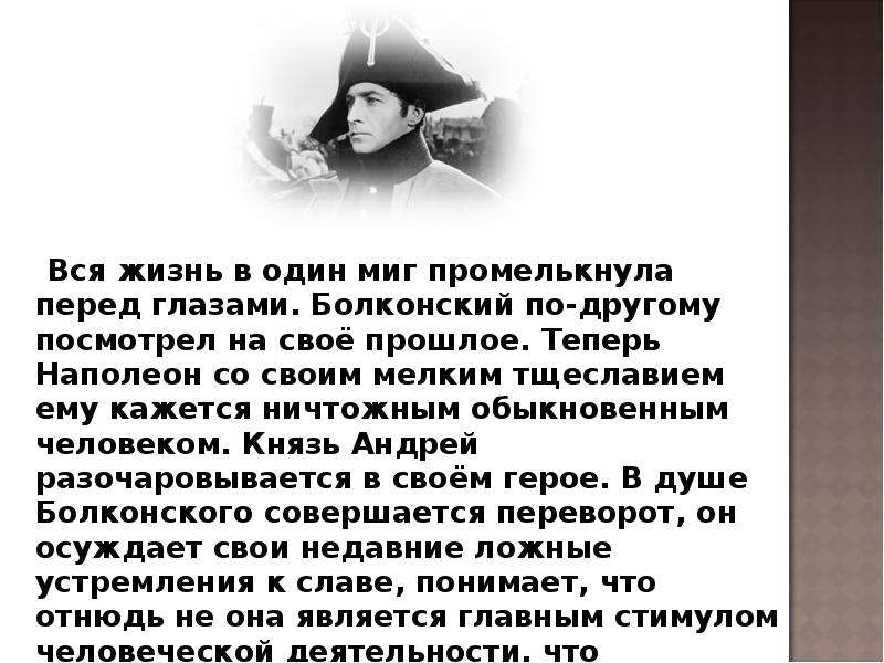 Разочарование в жизни андрея болконского. Разочарование в Наполеоне Андрея Болконского. Вся жизнь пронеслась перед глазами. Разочарование Андрея Болконского.