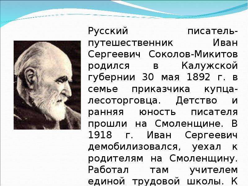 Биография соколов микитов 1 класс презентация