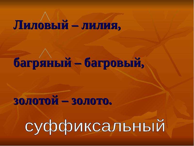 Багряный от какого слова образован. Багряный словообразовательный. Синонимы к слову лиловый золотой багряный. Слайды повторение темы частица 7 класс.