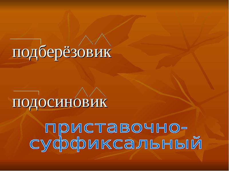 Образование слова подберезовик. Словообразовательный разбор слова подберезовик. Подосиновик словообразовательный разбор. Подосиновик способ словообразования. Словообразовательная цепочка 6 класс подосиновик.