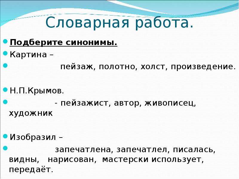 Словарная работа случайно доброжелательно предположил. Подобрать синонимы художник. Запечатливать или запечатлевать. Запечатлевать как пишется. Как пишется запечатлить или запечатлеть.