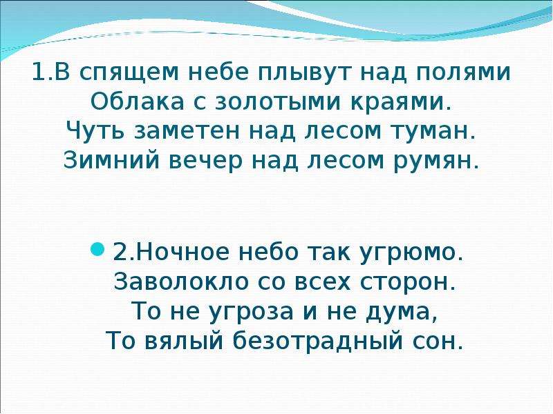 По небу плывет луна на улице тишина. Плывут над полями облака с золотыми краями. Стихотворение в синем небе плывут над полями. Стих над полями облака с золотыми краями. Чуть заметен над лесом туман.