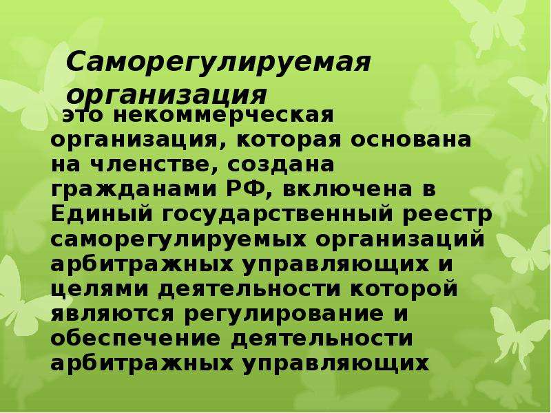 Правила профессиональной деятельности арбитражных управляющих. Саморегулируемые организации презентация. Саморегулируемая организация. Признаками несостоятельности банкротства являются. Педагогическая несостоятельность.