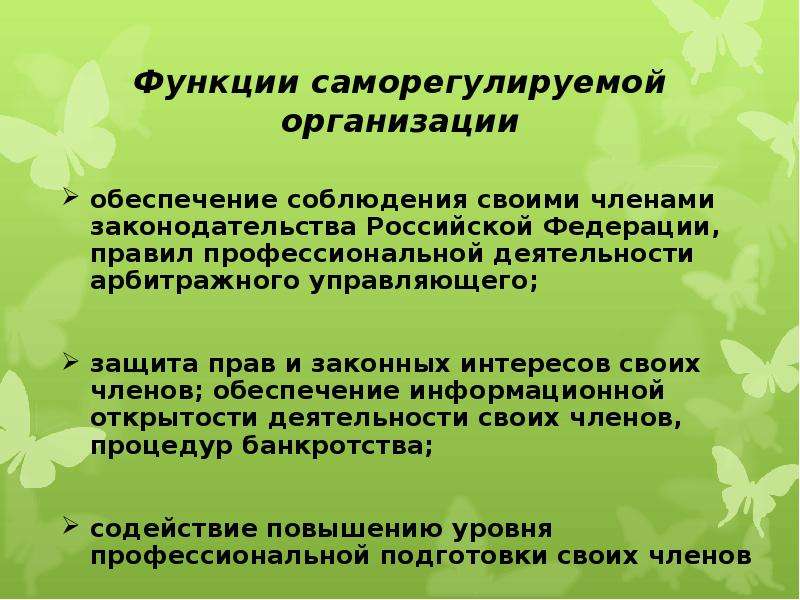 Правила профессиональной деятельности арбитражных управляющих. Несостоятельность банкротство презентация. Несостоятельность профессиональная.