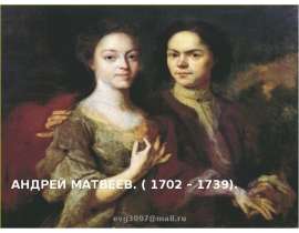Презентация "Андрей Матвеев" - скачать презентации по МХК
