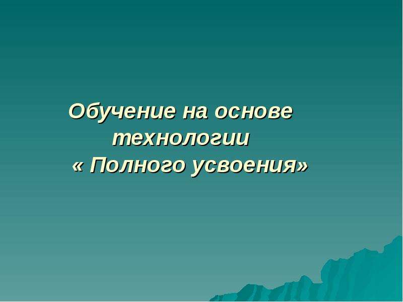 Полная технология. Учащиеся усвоили тему основа предложения.