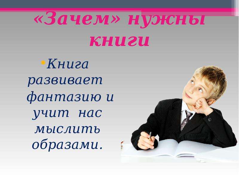 Веду автор. Автор учит нас. Изучая книги мы развиваемся. Книга учит мыслить. Мыслить образами книга.