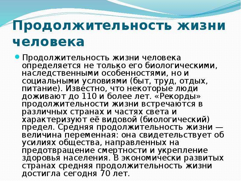 Продолжительность жизни презентация