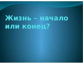Жизнь – начало или конец?