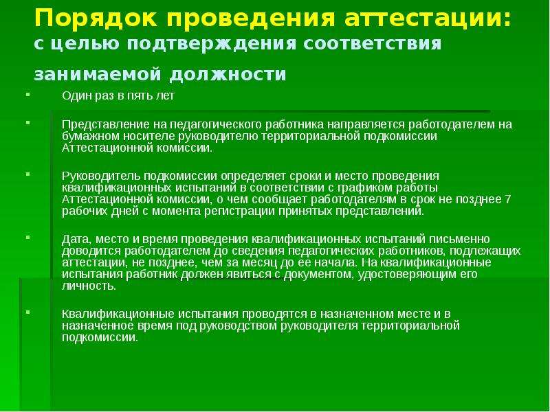 Порядок проведения аттестации. Порядок проведения аттестации работников. Порядок проведения аттестации персонала. Порядок проведения аттестации устанавливается.