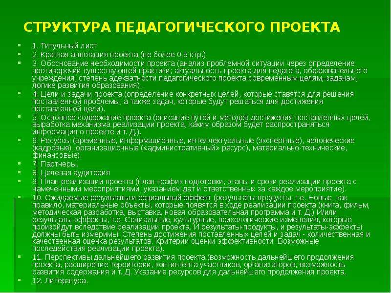 Структура педагогического проекта