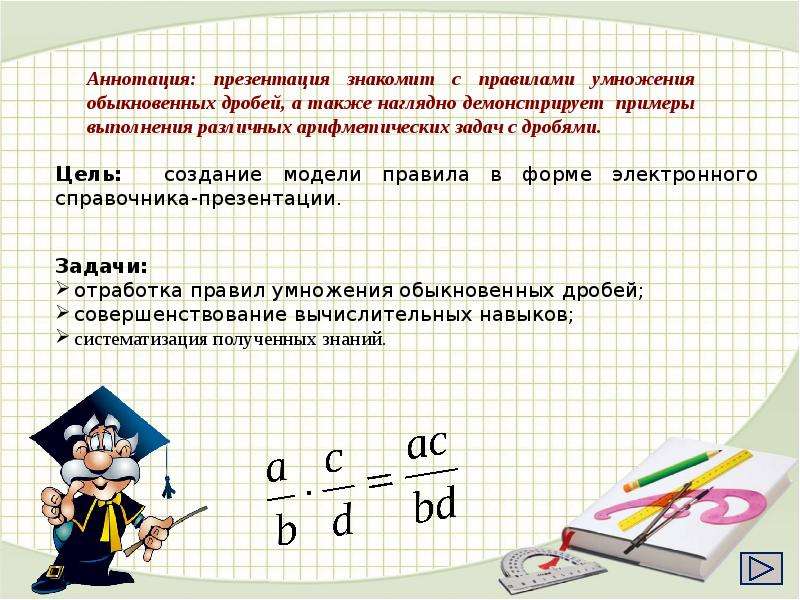 Презентация умножение обыкновенных дробей 6 класс мерзляк