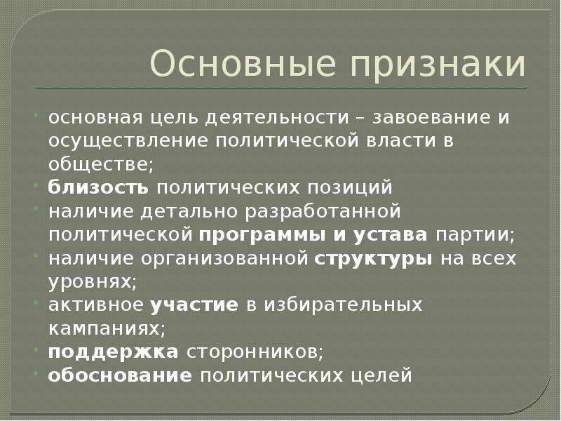 Положения политической партии. Главная цель политической партии завоевание политической власти. Наличие политической программы и устава. Каковы основные цели политической партии. Цель политической партии завоевание власти.