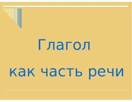 Глагол как часть речи