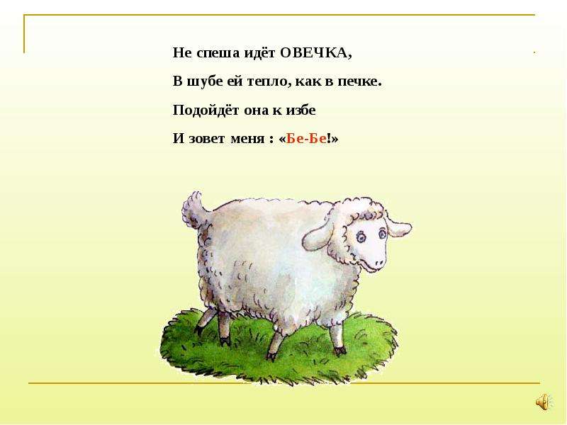 Был у бабушки баран. Загадка про овечку для детей. Стих про овечку. Загадка про овцу для детей. Стих про барашка.