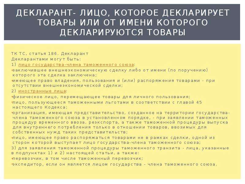 Статья 186. Обязанности декларанта. Лицо не являющееся лицом государства-члена таможенного Союза. Лица, имеющие право выступать декларантами.