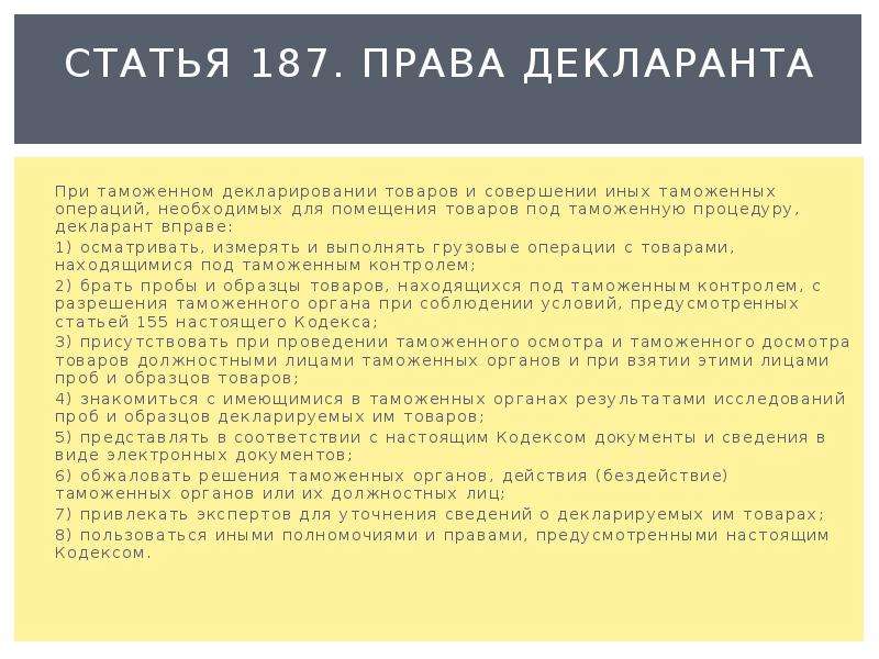 Полномочия лица. Права декларанта. Статья 187. Декларант права и обязанности. Декларант при совершении таможенных операций вправе:.