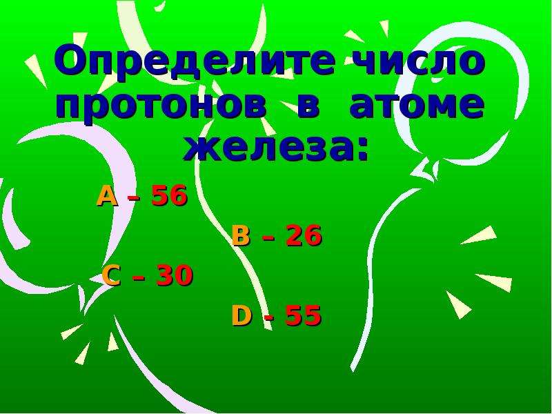 Определи 8. Определи число протонов в 30 атомах железа.. Число протонов в 1 атоме железа. Определите число протонов в атоме железа. Число атомов в железе.