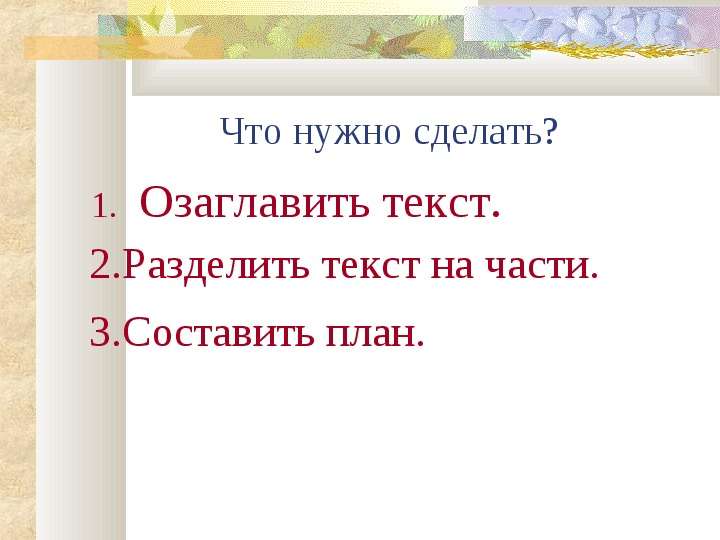 Разделить текст на части составить план 4 класс