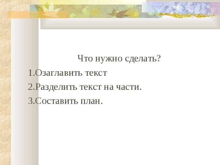 Составь план 2 части. Озаглавить текст и составить план. Составление текста по плану 2 класс. Разделить текст на 3 части. Составить план 2 класс.