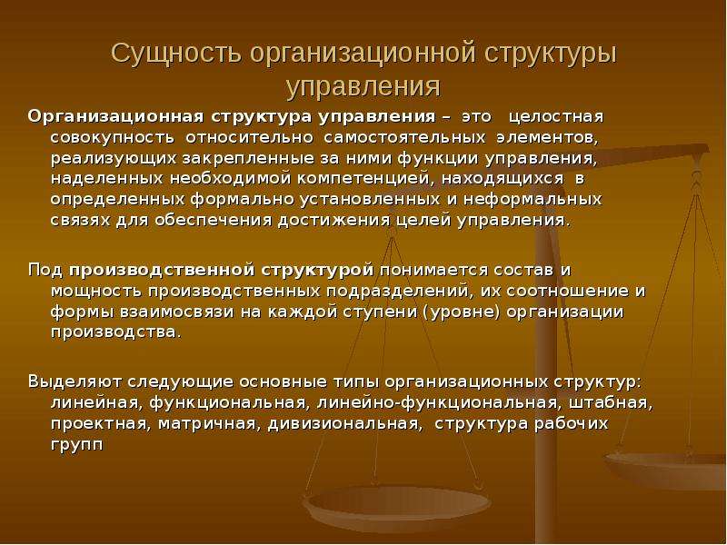 Полномочия находятся. Организационная сущность. Сущность организационной структуры управления презентация. Сущность организационных отношений.. В чем сущность «организационной структуры управления» ё.