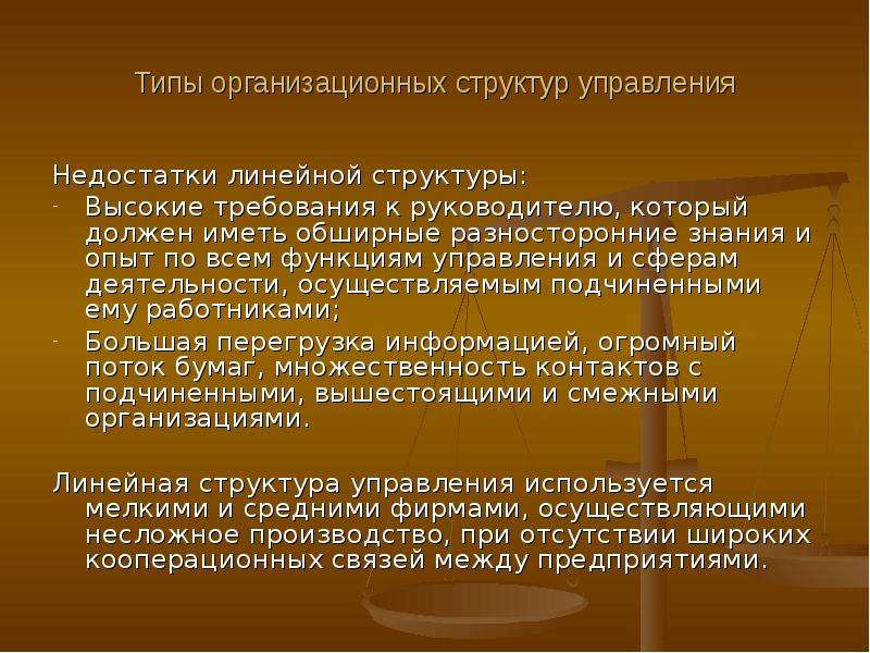 Высокие требования. Требования предъявляемые к построению организационных структур. 6 Типов оргструктур. Перегрузка руководителей информацией какой Тип оргструктуры.