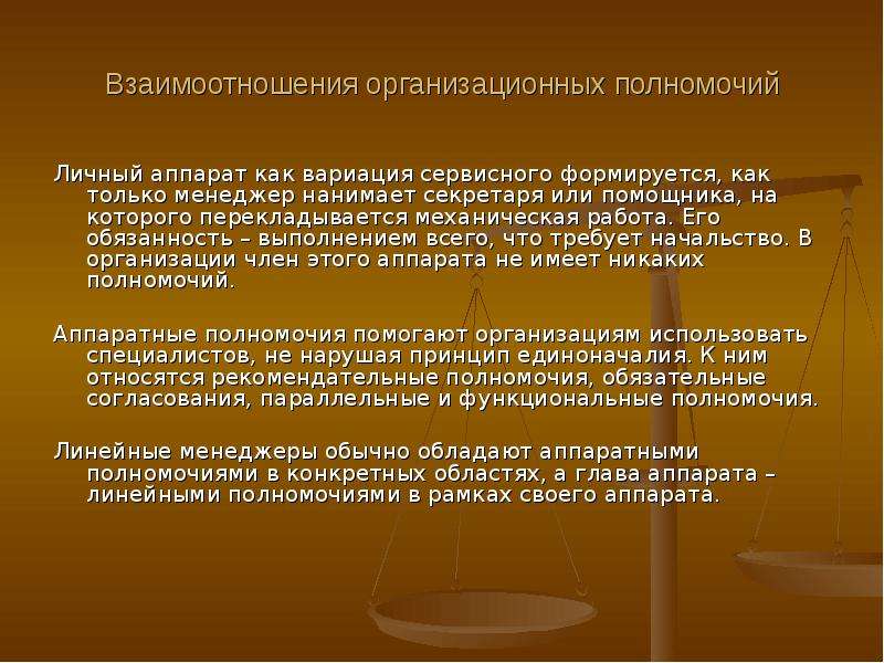 Создание учреждения. Аппаратные полномочия. Организационные полномочия. Полномочия обязательного согласования. Рекомендательные полномочия.