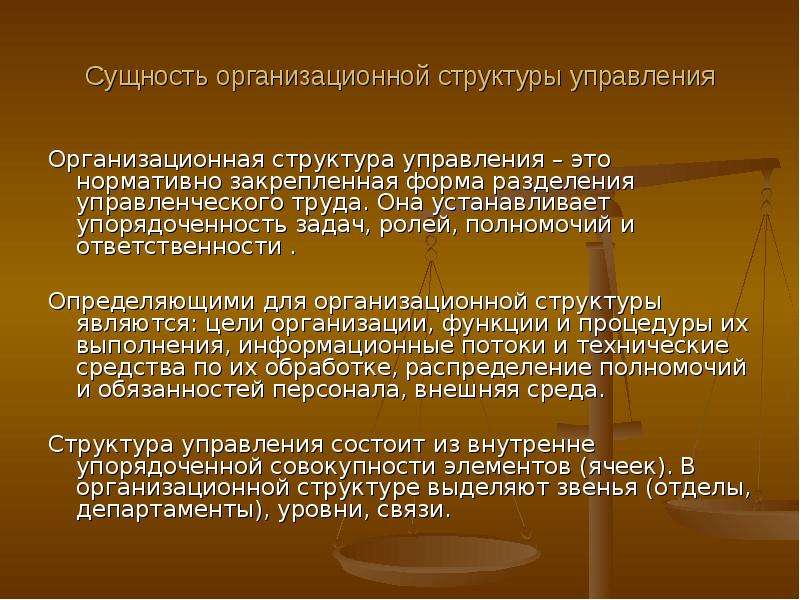 Управление ролями и полномочиями. Сущность организационной структуры управления. Организационное поведение сущность презентация.