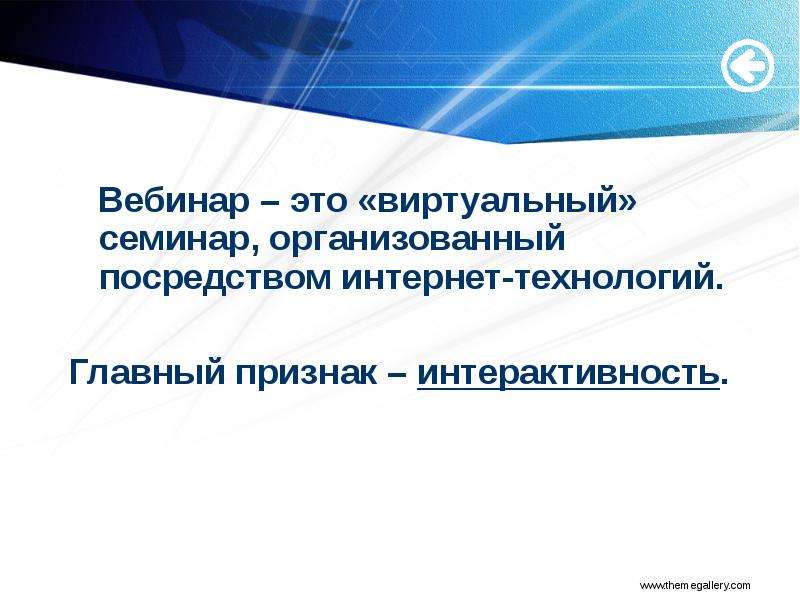 Что такое вебинар. Webinar. Вебинаров. Как проходит вебинар. Вебинар это что такое в педагогике.