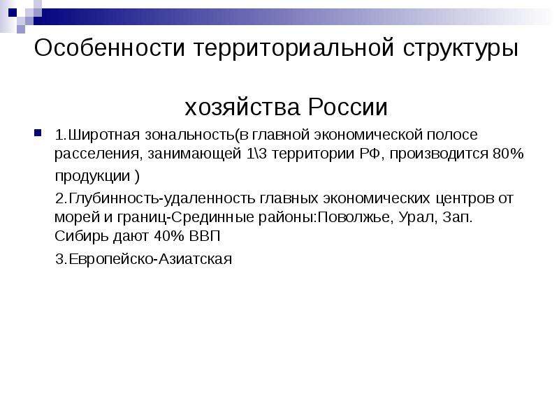 Западные структуры. Особенности территориальной структуры хозяйства. Особенности территориальной структуры хозяйства России. Характеристика территориальной структуры хозяйства России. Особенности территориальной структуры хозяйства кратко.