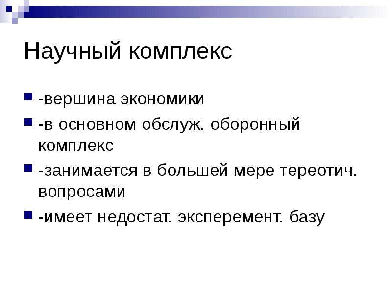 Научный комплекс. Перспективы развития научного комплекса. Структура научного комплекса. Задачи научного комплекса.