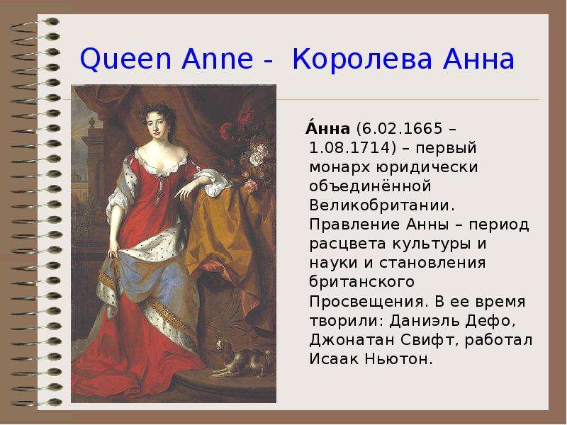 Queen ann. Анна Стюарт правление. Итоги правления Анны Стюарт. Королева Англии Анна (1665-1714) 17 детей. Анна Стюарт годы правления.