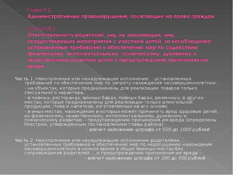 Правонарушение посягает. Административные правонарушения посягающие на права граждан. Ответственность родителей за воспитание детей презентация. Наказание за правонарушения посягающие на права граждан. Административно ответственность посягающие на здоровья граждан.