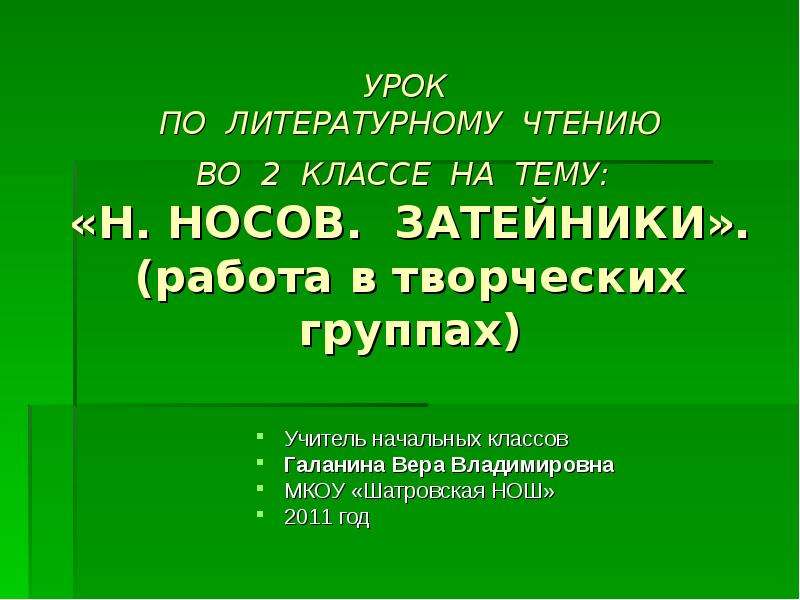 План по рассказу затейники 2 класс носов составить