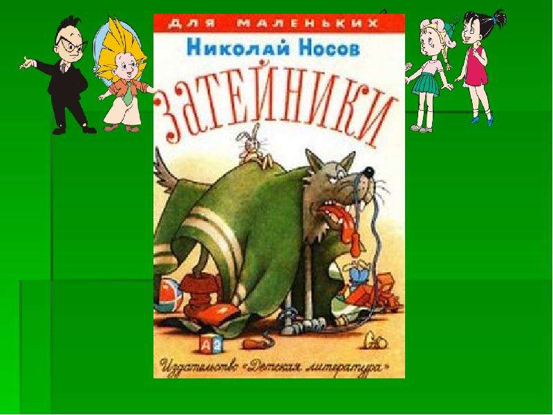 Николай носов затейники презентация 2 класс