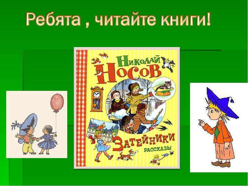 Носов затейники презентация 2 класс школа россии