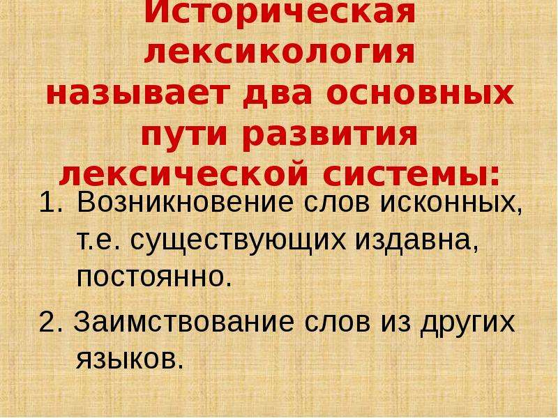 Какие слова исторически. Историческая лексика. Лексикология. Научно историческая лексика. История лексикологии.