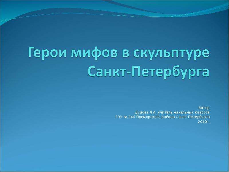 Герои мифов в скульптуре петербурга презентация 2 класс