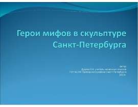 Автор Дудова Л.А. учитель начальных классов ГОУ № 246 Приморского района Санкт-Петербурга 2010г.