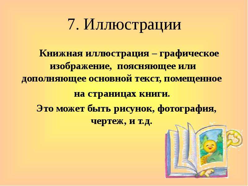 Виды книжных иллюстраций презентация