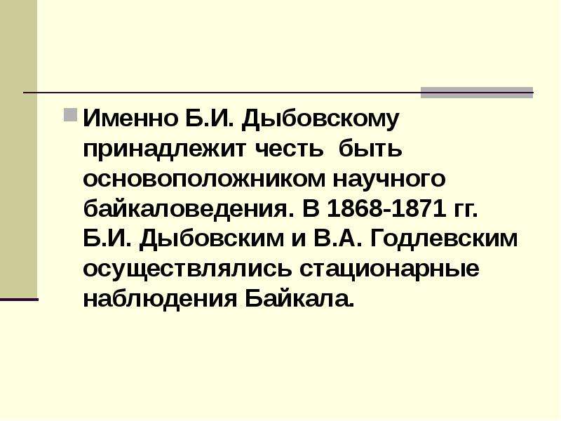 Именно б. Изучение Байкала 19 век. Дыбовский изучение Байкала. Основатель Байкаловедение. Исследование Байкала девятнадцатый век.