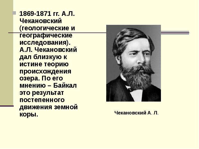 По его мнению. Александр Лаврентьевич Чекановский. Чекановский 1872-1876. А Л Чекановский. 1869-1871.