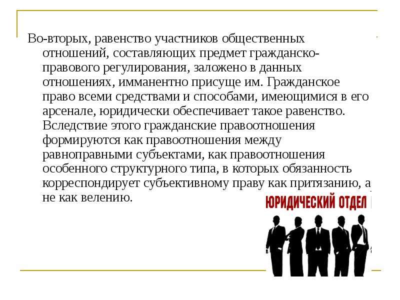 Юридическое равенство. Равенство участников гражданско-правовых отношений. Равенство участников гражданских отношений. Гражданско-правовой метод регулирования общественных отношений. Принцип равенства участников гражданских отношений.